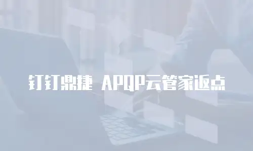 钉钉鼎捷 APQP云管家返点