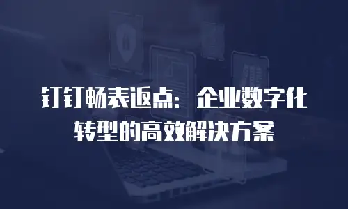 钉钉畅表返点：企业数字化转型的高效解决方案
