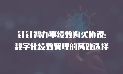 钉钉智办事绩效购买协议：数字化绩效管理的高效选择