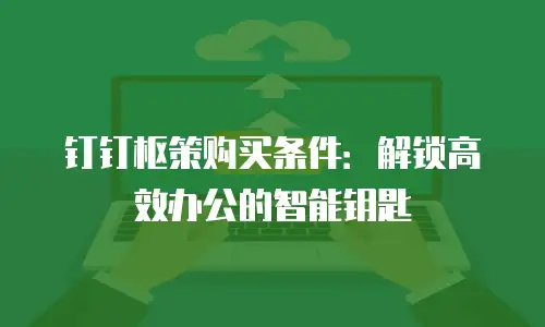 钉钉枢策购买条件：解锁高效办公的智能钥匙