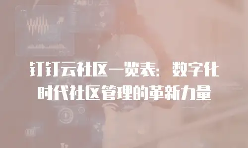 钉钉云社区一览表：数字化时代社区管理的革新力量