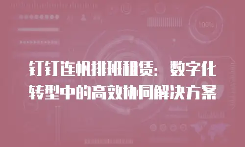钉钉连帆排班租赁：数字化转型中的高效协同解决方案