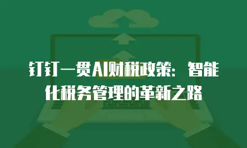 钉钉一贯AI财税政策：智能化税务管理的革新之路