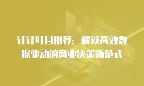钉钉盯目推荐：解锁高效数据驱动的商业决策新范式