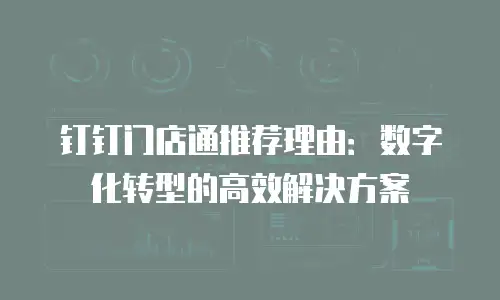 钉钉门店通推荐理由：数字化转型的高效解决方案