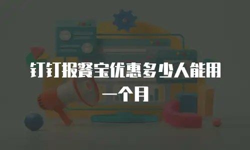 钉钉报餐宝优惠多少人能用一个月