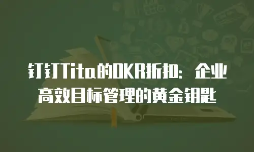 钉钉Tita的OKR折扣：企业高效目标管理的黄金钥匙