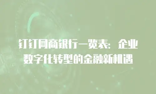 钉钉网商银行一览表：企业数字化转型的金融新机遇