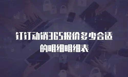 钉钉动销365报价多少合适的明细明细表