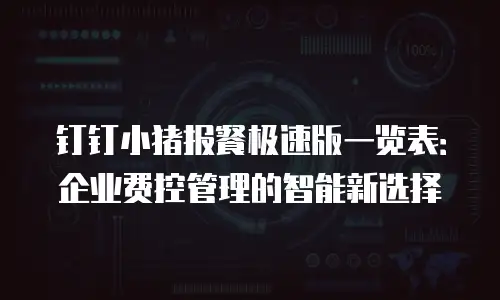 钉钉小猪报餐极速版一览表：企业费控管理的智能新选择