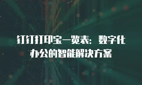 钉钉打印宝一览表：数字化办公的智能解决方案