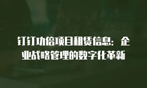 钉钉功倍项目租赁信息：企业战略管理的数字化革新