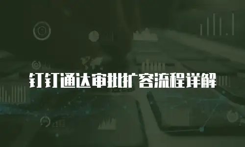 钉钉通达审批扩容流程详解
