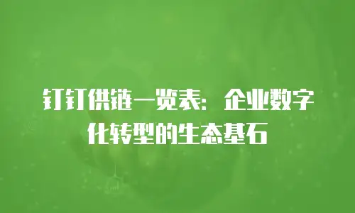 钉钉供链一览表：企业数字化转型的生态基石