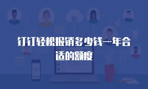 钉钉轻松报销多少钱一年合适的额度