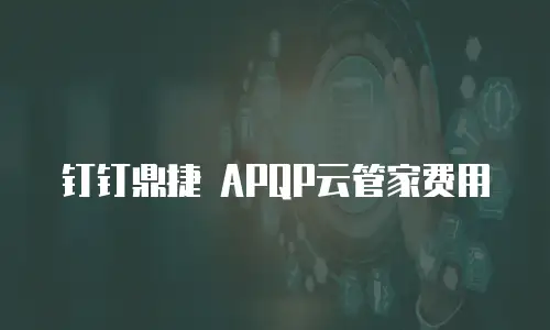 钉钉鼎捷 APQP云管家费用