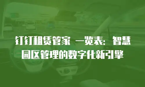 钉钉租赁管家 一览表：智慧园区管理的数字化新引擎