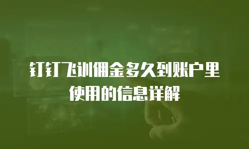 钉钉飞训佣金多久到账户里使用的信息详解