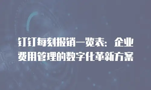 钉钉每刻报销一览表：企业费用管理的数字化革新方案