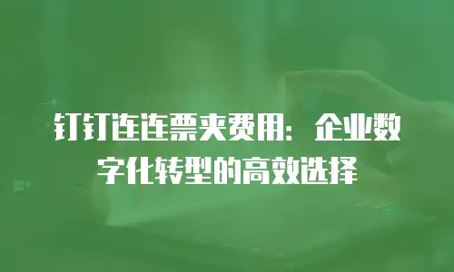 钉钉连连票夹费用：企业数字化转型的高效选择