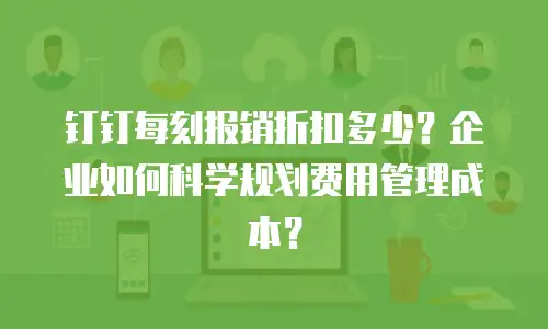 钉钉每刻报销折扣多少？企业如何科学规划费用管理成本？