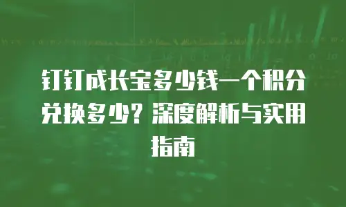 钉钉成长宝多少钱一个积分兑换多少？深度解析与实用指南