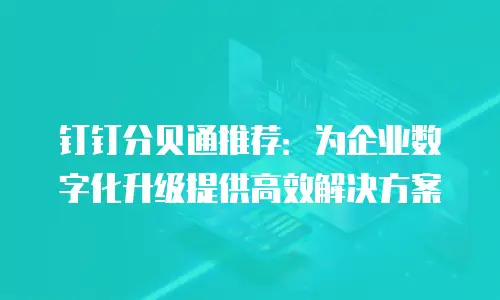 钉钉分贝通推荐：为企业数字化升级提供高效解决方案