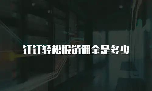 钉钉轻松报销佣金是多少