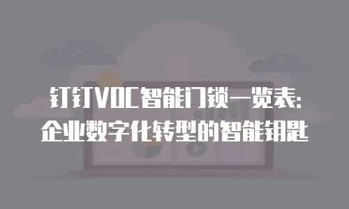 钉钉VOC智能门锁一览表：企业数字化转型的智能钥匙