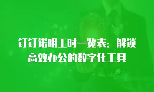 钉钉诺明工时一览表：解锁高效办公的数字化工具