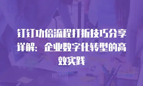 钉钉功倍流程打折技巧分享详解：企业数字化转型的高效实践