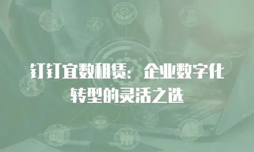 钉钉宜数租赁：企业数字化转型的灵活之选
