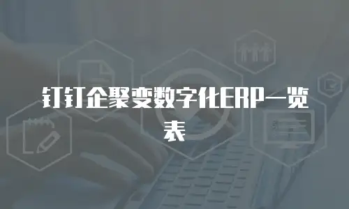 钉钉企聚变数字化ERP一览表