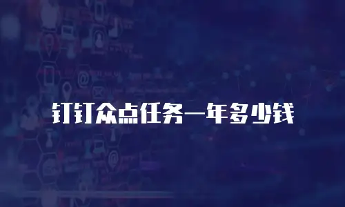 钉钉众点任务一年多少钱