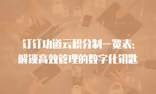 钉钉功道云积分制一览表：解锁高效管理的数字化钥匙
