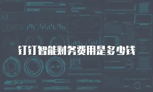 钉钉智能财务费用是多少钱
