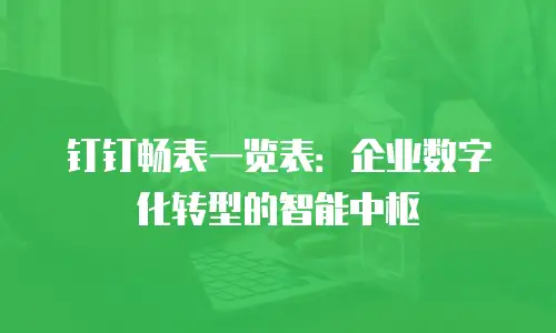 钉钉畅表一览表：企业数字化转型的智能中枢