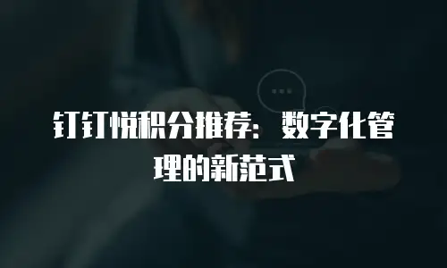 钉钉悦积分推荐：数字化管理的新范式