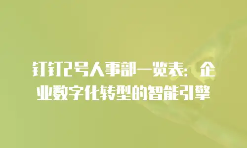 钉钉2号人事部一览表：企业数字化转型的智能引擎
