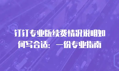 钉钉专业版续费情况说明如何写合适：一份专业指南