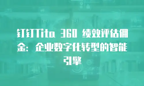 钉钉Tita 360 绩效评估佣金：企业数字化转型的智能引擎