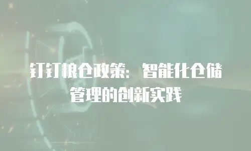 钉钉粮仓政策：智能化仓储管理的创新实践