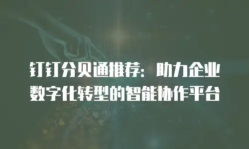 钉钉分贝通推荐：助力企业数字化转型的智能协作平台