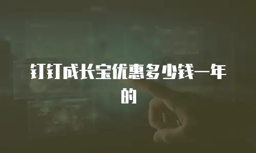 钉钉成长宝优惠多少钱一年的