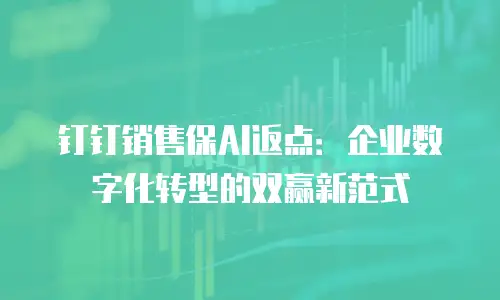 钉钉销售保AI返点：企业数字化转型的双赢新范式