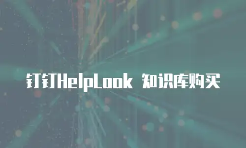 钉钉HelpLook 知识库购买