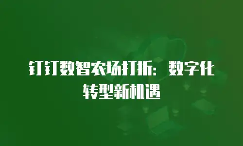 钉钉数智农场打折：数字化转型新机遇