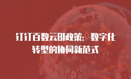 钉钉百数云BI政策：数字化转型的协同新范式