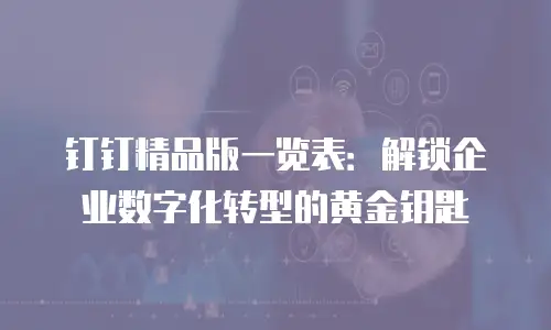 钉钉精品版一览表：解锁企业数字化转型的黄金钥匙