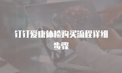 钉钉爱康体检购买流程详细步骤